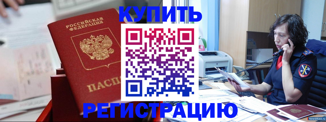прописка регистрация в Курчатове