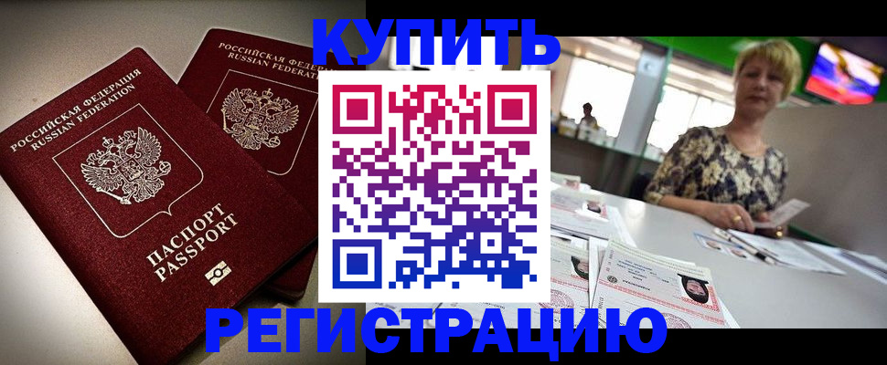 временная прописка в Курчатове