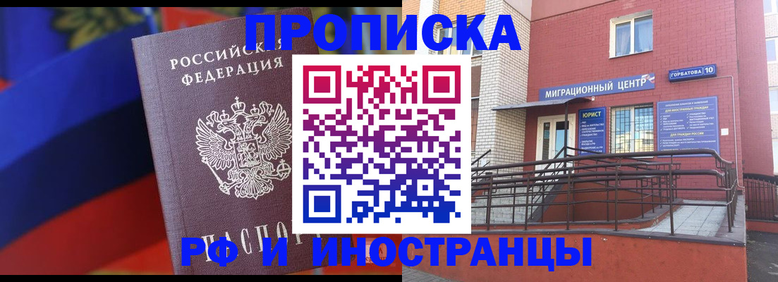 прописка законно в Курчатове